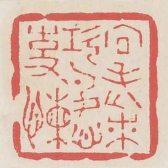 向老來功名心事懶