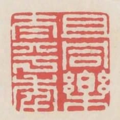 且同樂太平年