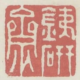 鐵硯齋