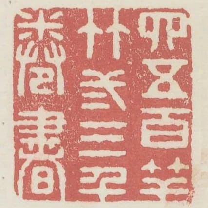 四五百竿竹二三千卷書