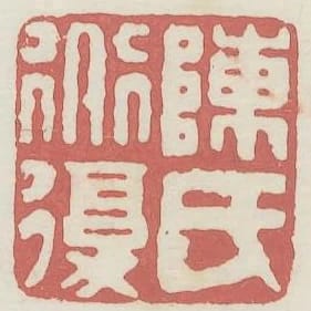 陈道复氏