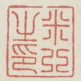 米芾之印