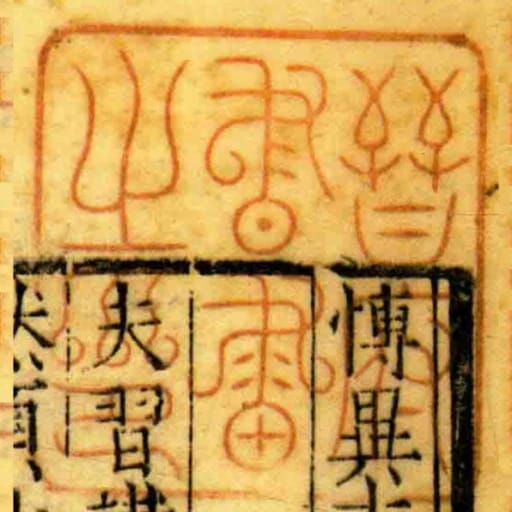 晉府書畫之印