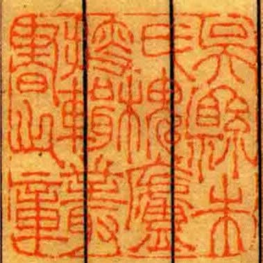 吳縣朱氏槐廬搜輯叢書之章