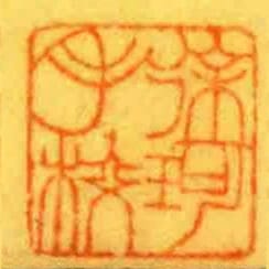 徐珂手校