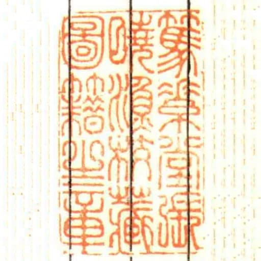 篤素堂張曉漁校藏圖籍㞢章