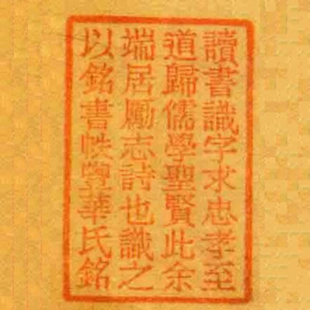讀書識字求忠孝至道歸儒學聖賢此餘端居勵志詩也識之以銘書帙豐華氏銘