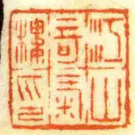 江山竒氣樓印