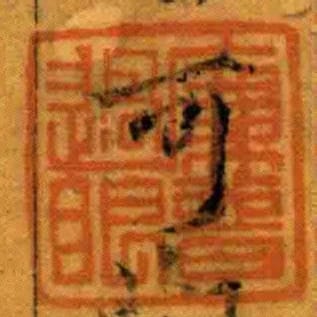 廉普過眼