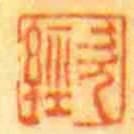 次經