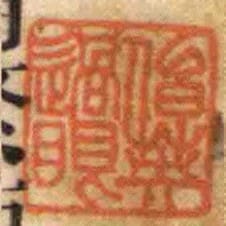 伯英過眼