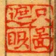 只圖遮眼