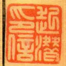 起潛印信