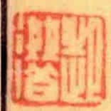 起潛