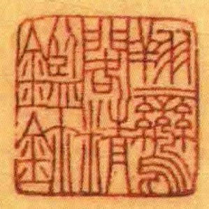 翔鸞閣精鑑鈢