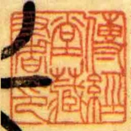 傳經堂藏書印