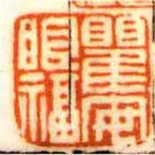 瞿安眼福