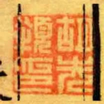 胡先頖印