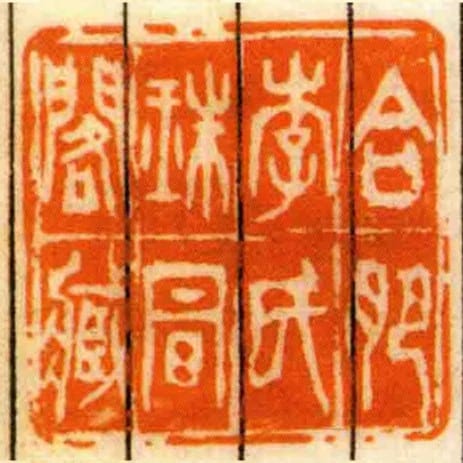 合肥李氏珠明阁臧