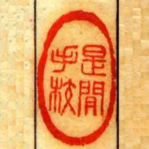 是閒手校