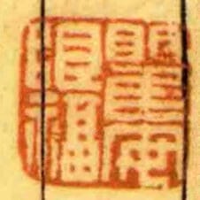 瞿安眼福