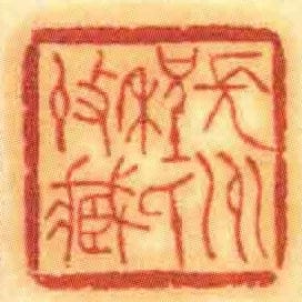 長州程氏收臧