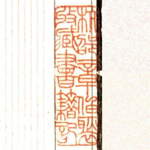 杭邵章伯褧收臧書籍記