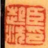 臣起潛印