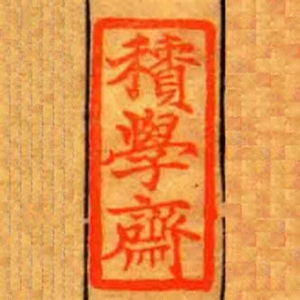 積學齋
