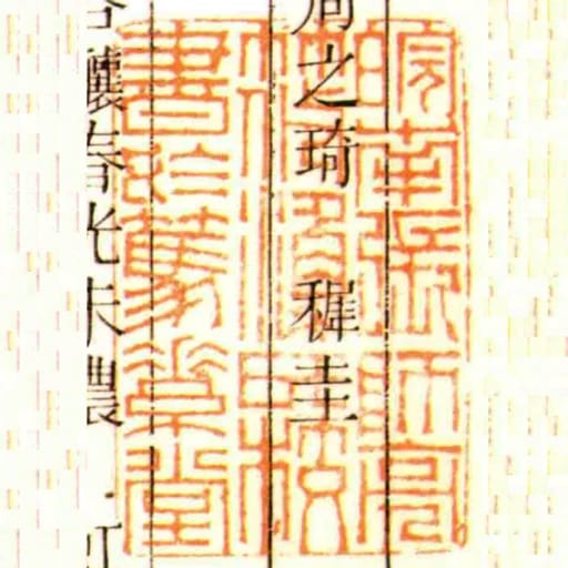 皖南張師亮筱漁氏校書於篤素堂
