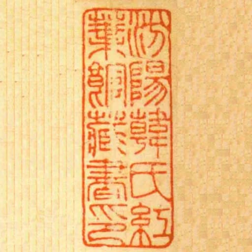 汾陽韓氏紅葉館臧書印