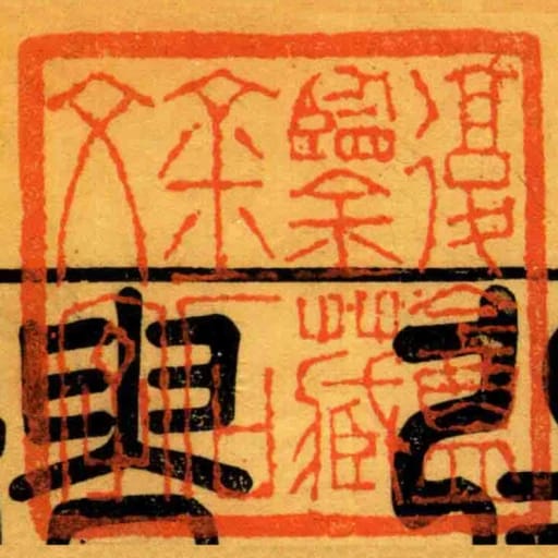 復盦鑒藏金石文字