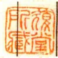 復堂所臧