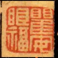 瞿安眼福