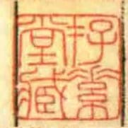 存素堂臧