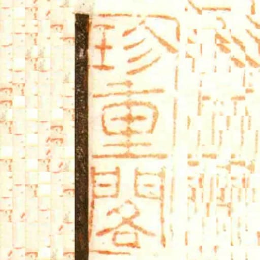 珍重閣