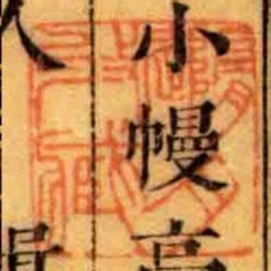 隨月收臧