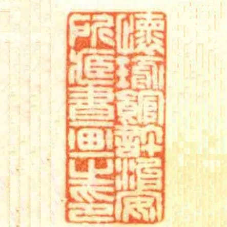 懷瑜館許治安所臧書畫之印