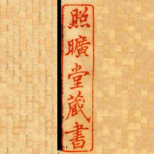 照曠堂藏書