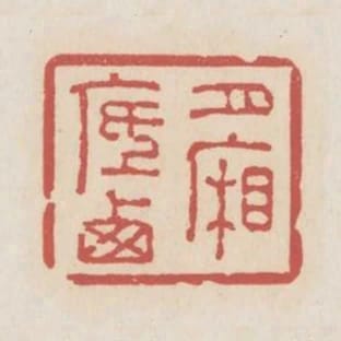 月底西廂