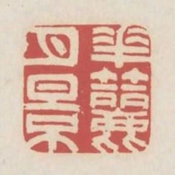 花篩月影