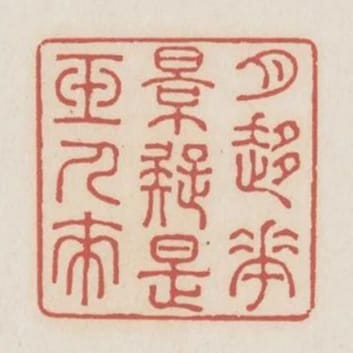 月移花影疑是玉人來