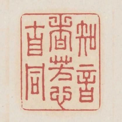知音者芳心自同
