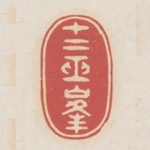 十二巫峰