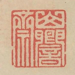 山響齋印