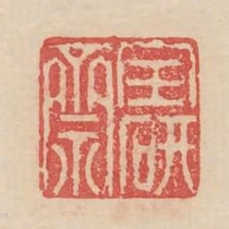 寶研齋