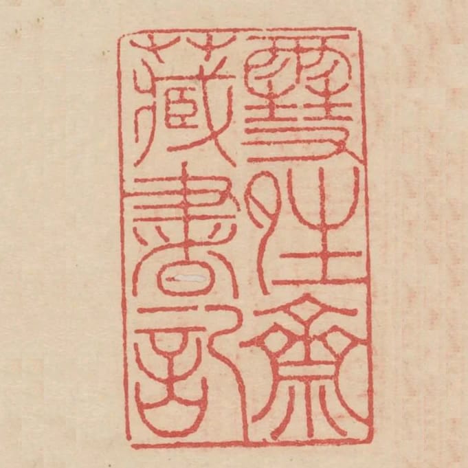 雪晴齋藏書記