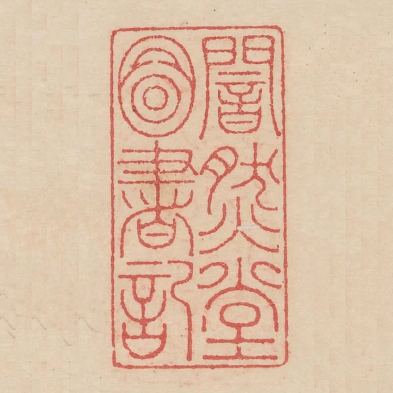 闇然堂圖書記