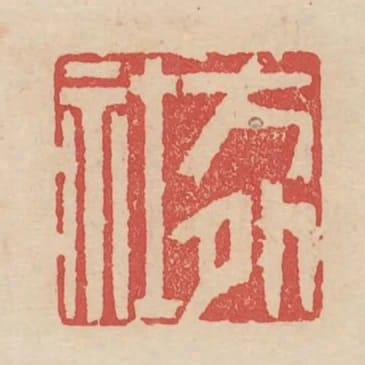 方外社