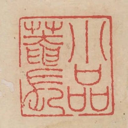 小品庵長